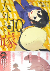 Jingai-san no Yome 10 Special Package Edition (BOOK)