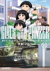 Girls und Panzer Motto Love Love Sakusen desu! (18) (BOOK)