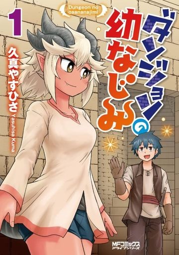 Dungeon no Osananajimi (BOOK)