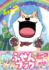 Itoshi no Mu-ko Vol.16 Limited Edition (BOOK)