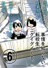 Jijo o Shiranai Tenkousei ga Guigui kuru. 6 (BOOK)