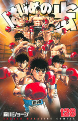 Hajime no Ippo 128 (BOOK)