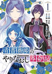 Aobara Hime no Yarinaoshi Kakumeiki 1 (BOOK)