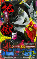 Hell's Paradise: Jigokuraku 10 (BOOK)