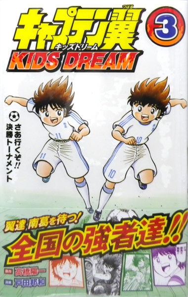 Captain Tsubasa KIDS DREAM 3 (BOOK)
