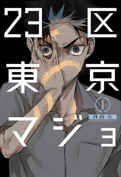 23-ku Tokyo Majo (1) (BOOK)