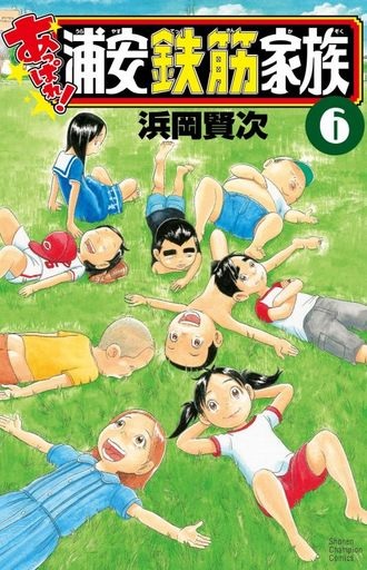Appare! Urayasu Tekkin Kazoku (6) (BOOK)