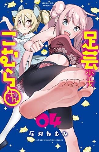 Ashigei Shoujo Komura-san (4) (BOOK)