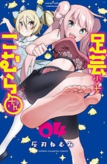 Ashigei Shoujo Komura-san (4) (BOOK)