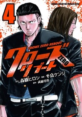 Crows ZERO Reboot (4) (BOOK)