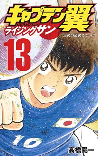 Captain Tsubasa Rising Sun (13) (BOOK)