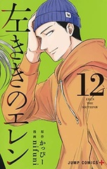Hidarikiki no Eren (12) (BOOK)