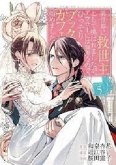 Isekai ni Kyuuseishu toshite Yobaremashita ga, Arasa ni wa Muri na node, Hissori Book Cafe Hajimemashita. 5 Booklet Bundled Special Package Edition (BOOK)