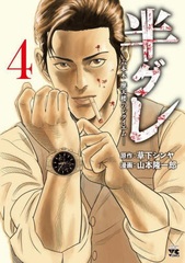 Hangure -Roppongi Matenrou no Requiem- 4 (BOOK)