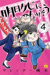 Ashita Kubi ni Narisou 4 (BOOK)