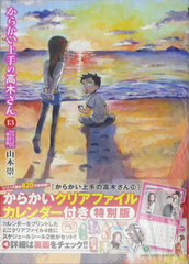 Karakai Jouzu no Takagi-san Vol.13 Special Edition (BOOK)