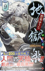 Hell's Paradise: Jigokuraku 9 (BOOK)