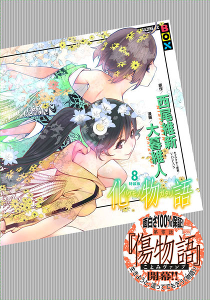 Bakemonogatari Vol.8 Special Package Edition (BOOK)