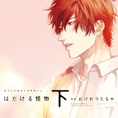 Hadakeru Kaibutsu (Part.2) (BOOK)