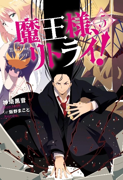 Demon Lord, Retry! (5) (BOOK)