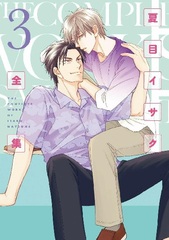 Isaku Natsume Complete Works (3) (BOOK)