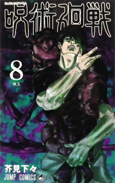 Jujutsu Kaisen (8) (BOOK)