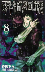 Jujutsu Kaisen (8) (BOOK)