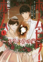 Home Bitter Home (1) -Morahara no Ie- (BOOK)