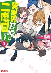 Isekai wa Nidome desu (3) (BOOK)