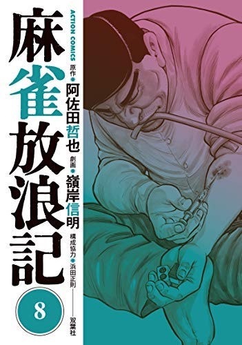 Majan Hourouki (8) (BOOK)