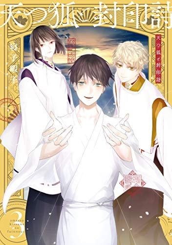 Amatsukitsune to Fuuin Uta (1) (BOOK)