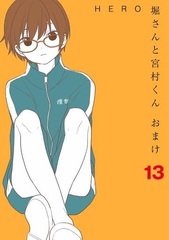 Hori-san to Miyamura-kun Omake (13) (BOOK)