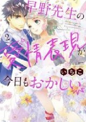 Hayano-sensei no Aijou Hyougen ga Kyou mo Okashii (2) (BOOK)