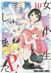 Joshi Shougakusei Hajimemashita P! (10) (BOOK)