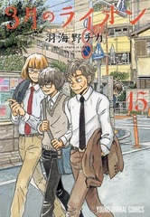 March Comes in Like a Lion (15) (BOOK)