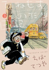 Hine mo Sunotari Ninkki (3) (BOOK)