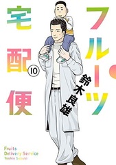 Fruits Takuhaibin (10) (BOOK)