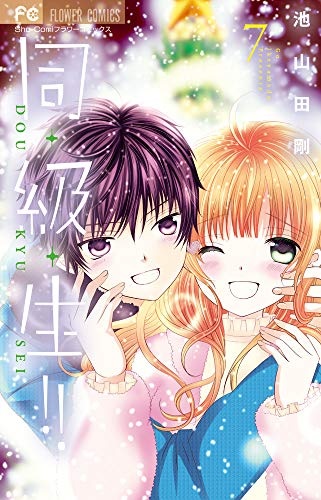 Dou-kyuu-sei!! (7) (BOOK)