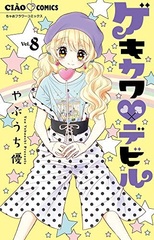 Gekikawa (Beta Heart) Devil (8) (BOOK)