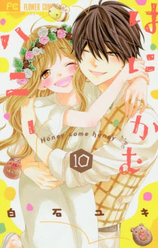 Ha ni Kamu Honey (10) (BOOK)