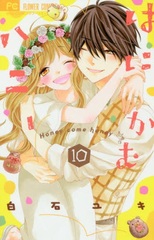 Ha ni Kamu Honey (10) (BOOK)