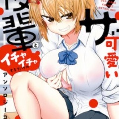 Uza Kawaii Kouhai to Icha Icha suru Anthology Comic (BOOK)