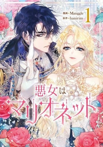 Akujo wa Marionette (1) (BOOK)
