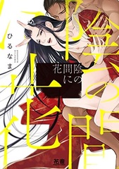 Kage no Ma ni Hana (BOOK)
