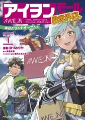 Hello, another world. Welcome, AWEON mall! THE COMIC (1) (BOOK)