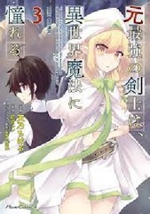 In past life, he was the invincible swordman. In this life, he longs for the magic of another world. THE COMIC (3) (BOOK)