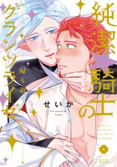 Junketsu*Kishi no Grants Reise -Kaerimichi- (BOOK)