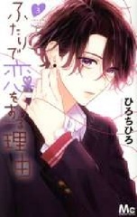 Futari de Koi wo Suru Riyuu (3) (BOOK)