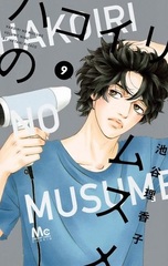 Hakoiri no Musume (9) (BOOK)