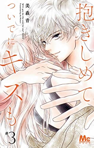 Dakishimete Tsuideni Kiss mo (3) (BOOK)